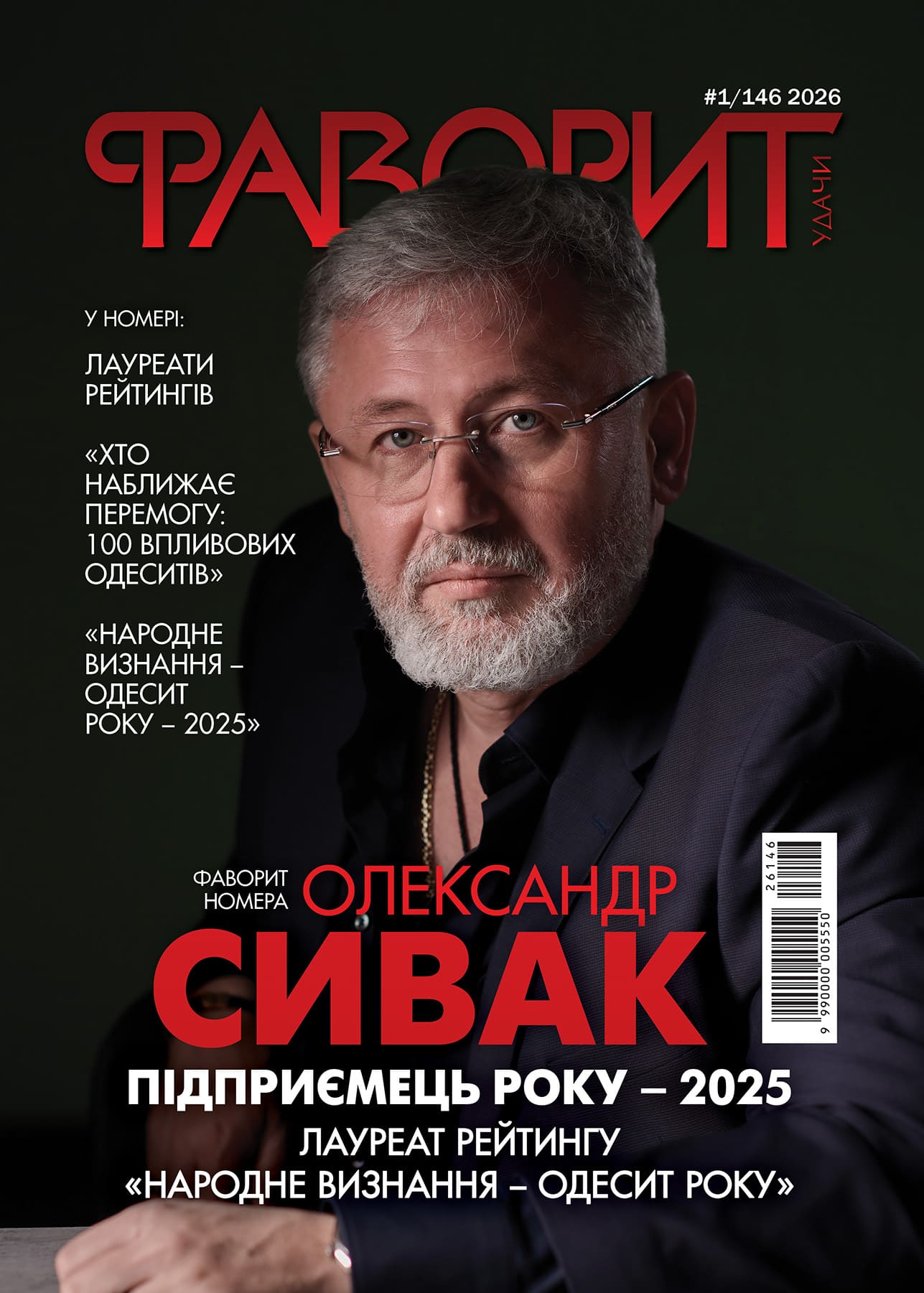 Фаворит номера - Олександр Сивак