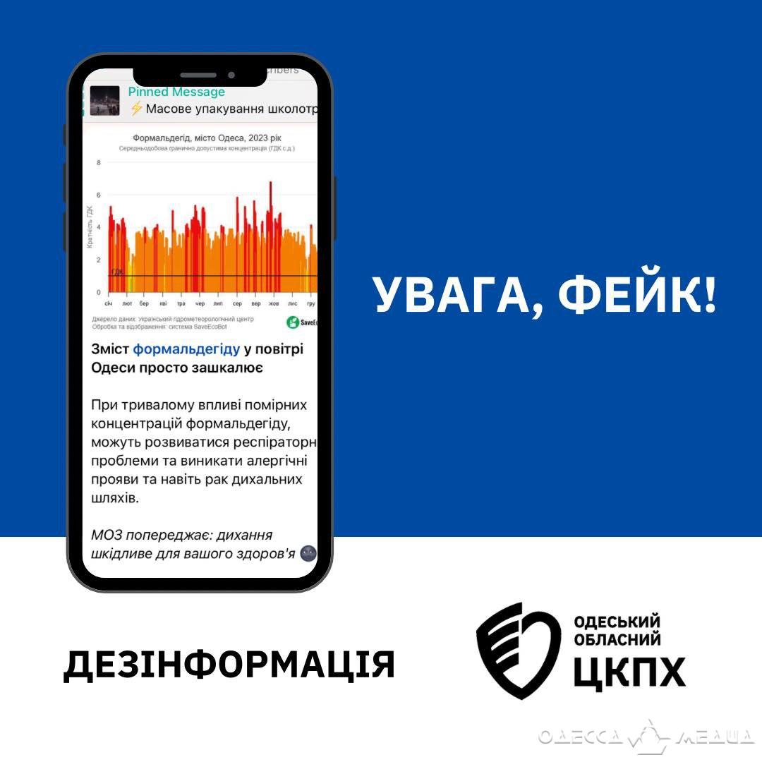 Информация о повышенном уровне формальдегида в воздухе Одессы - фейк